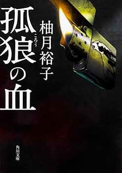 孤狼の血 61kSAX+L5+L._UF350,350_QL50_.jpg